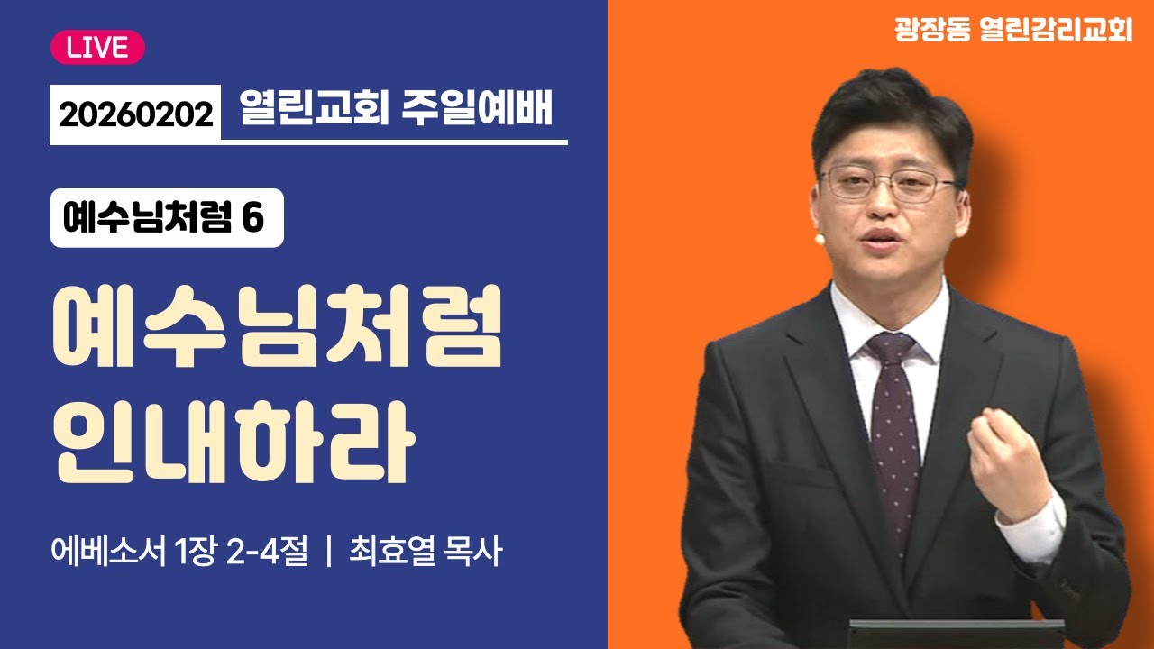 광장동 열린교회 주일예배 l 예수님처럼 인내하라 l 최효열 목사