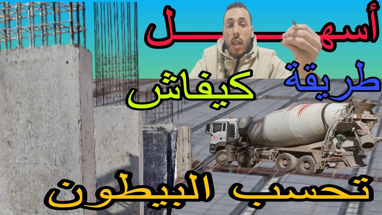 أسهل طريقة لحساب الخرسانة الجاهزة (البيطون لي غادي نحتاج)