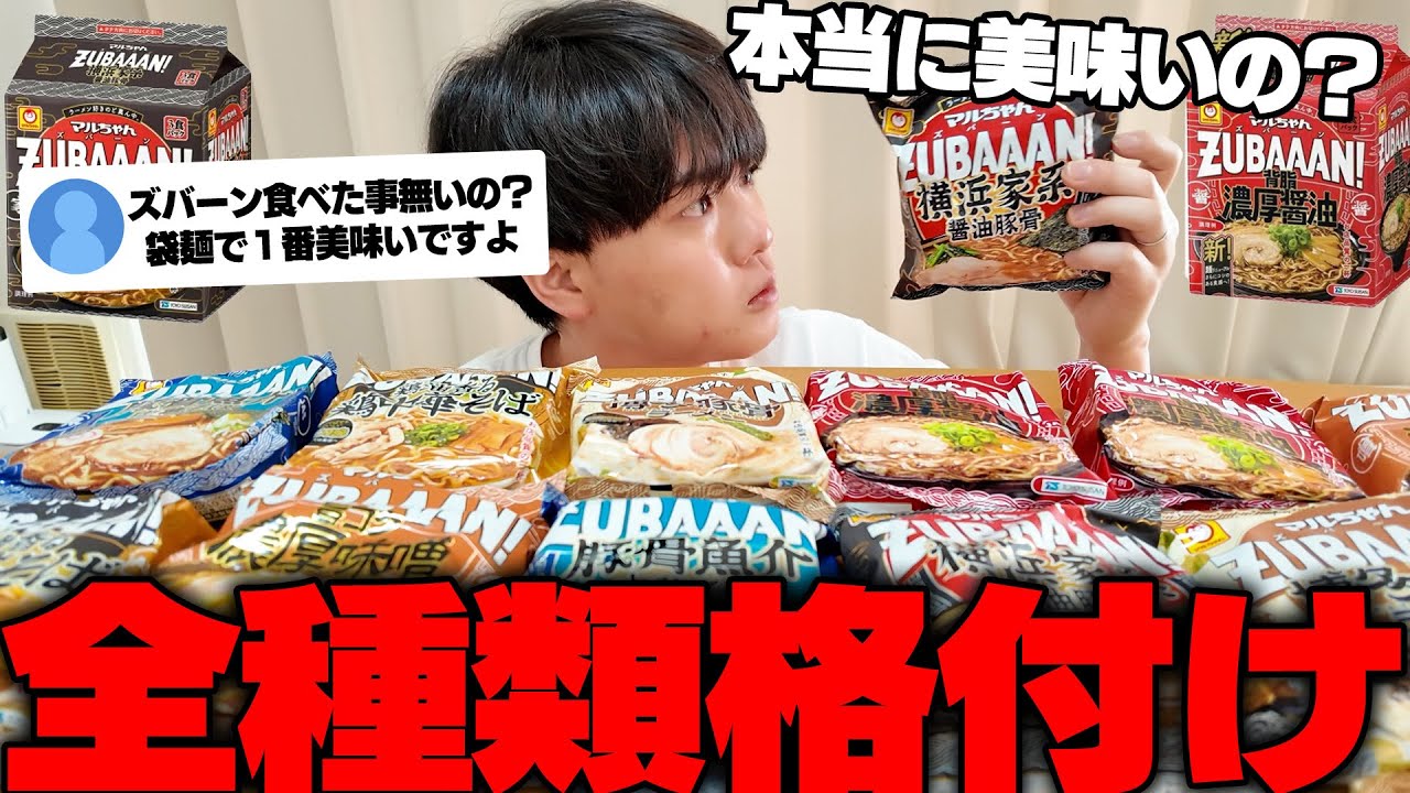 マルちゃんズバーン、ほんとにうまいの？全種類食べてランク付けしてみた。【ZUBAAAN!】