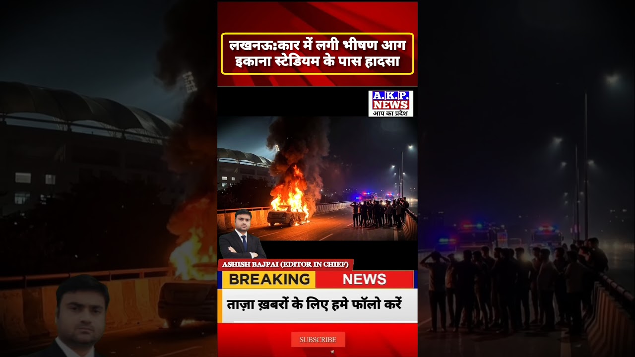 लखनऊ में चलती कार में भीषण आग, इकाना स्टेडियम के पास कार बनी आग का गोला