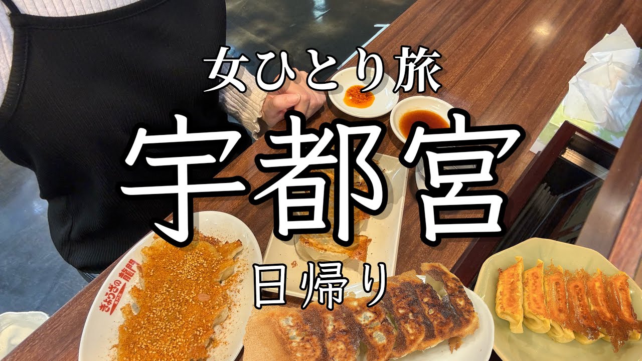 【女ひとり旅】食欲の秋、到来！餃子爆食で優勝した最高の休日。宇都宮のグルメ＆観光大満喫日帰り旅♪【栃木・宇都宮】