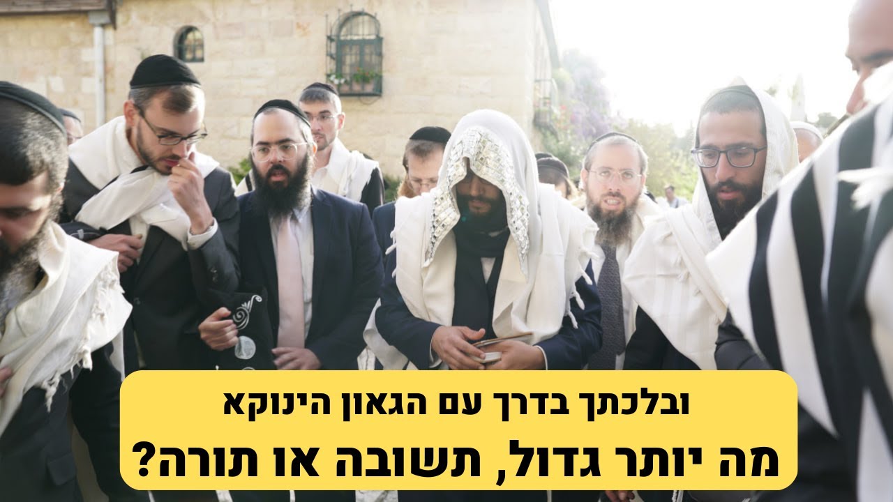 ובלכתך בדרך עם הגאון הינוקא - מה יותר גדול תשובה או תורה? שיחה מרתקת