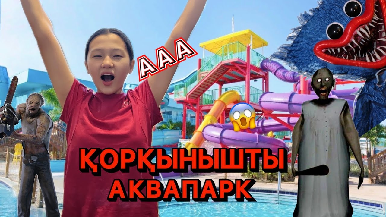 ЕҢ ҚОРҚЫНЫШТЫ АКВАПАРК😱😤💗ГОРКАЛАР ҮЛКЕН 🏠🤫💘