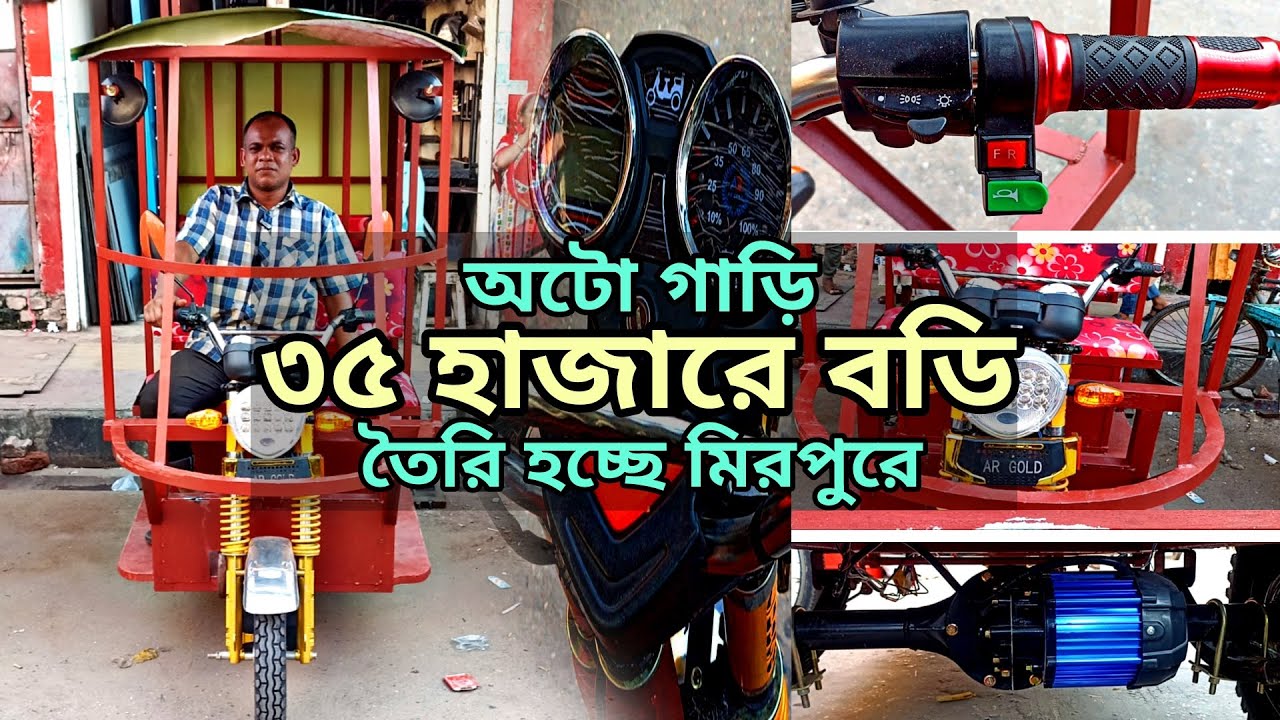 ইজিবাইকের দাম জানুন | অটোর বডি ৩৫ হাজারে | easy bike price || ব্যাটারি, চার্জার, মটোর সেটিং ইজি বাইক