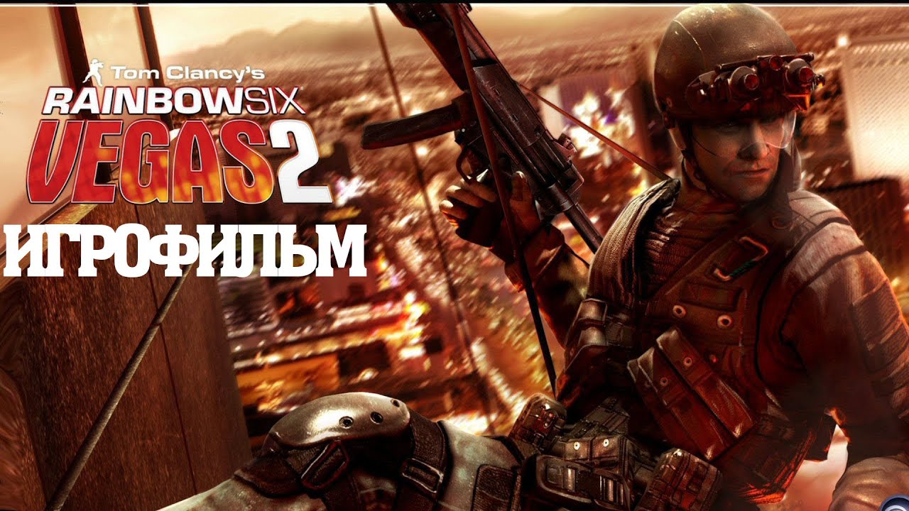 ИГРОФИЛЬМ Rainbow Six: Vegas 2 (все катсцены, на русском) прохождение без комментариев