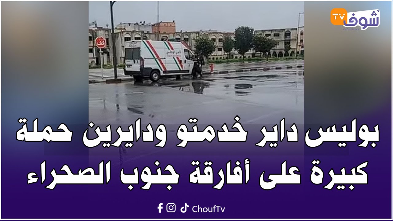 بوليس عين السبع داير خدمتو ودايرين حملة كبيرة بالروضة المنسية ونظفوها من أفارقة جنوب الصحراء