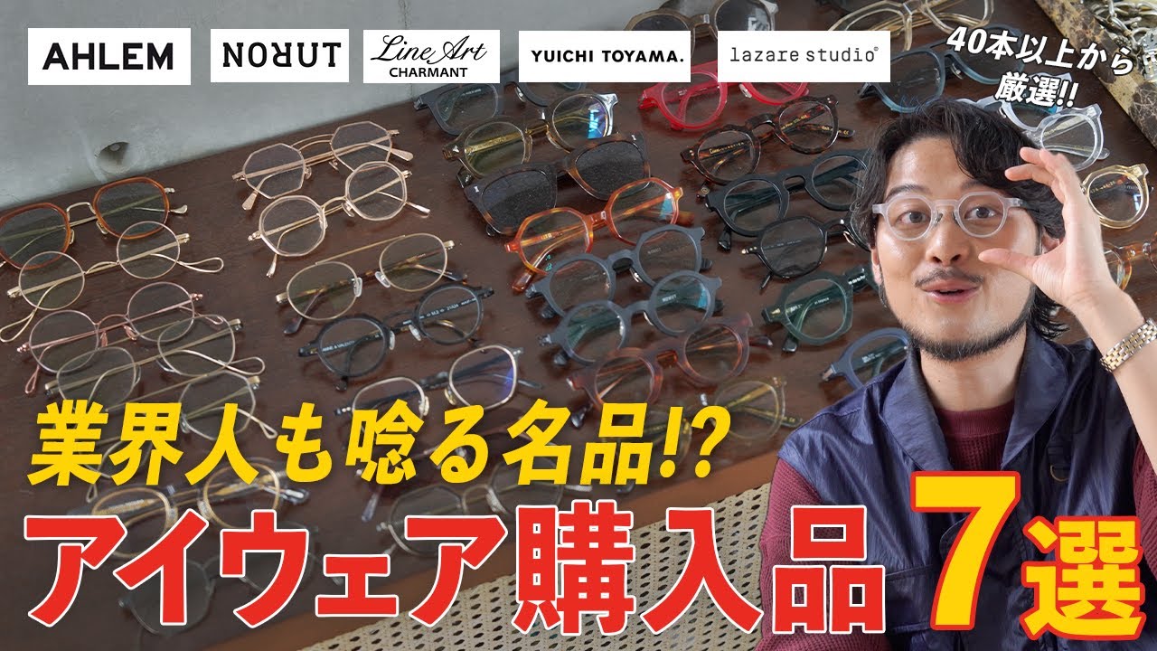 【眼鏡7選】おしゃれな人が密かに使ってる &ldquo; 通の眼鏡 &rdquo; がコレだ!!【サングラス】