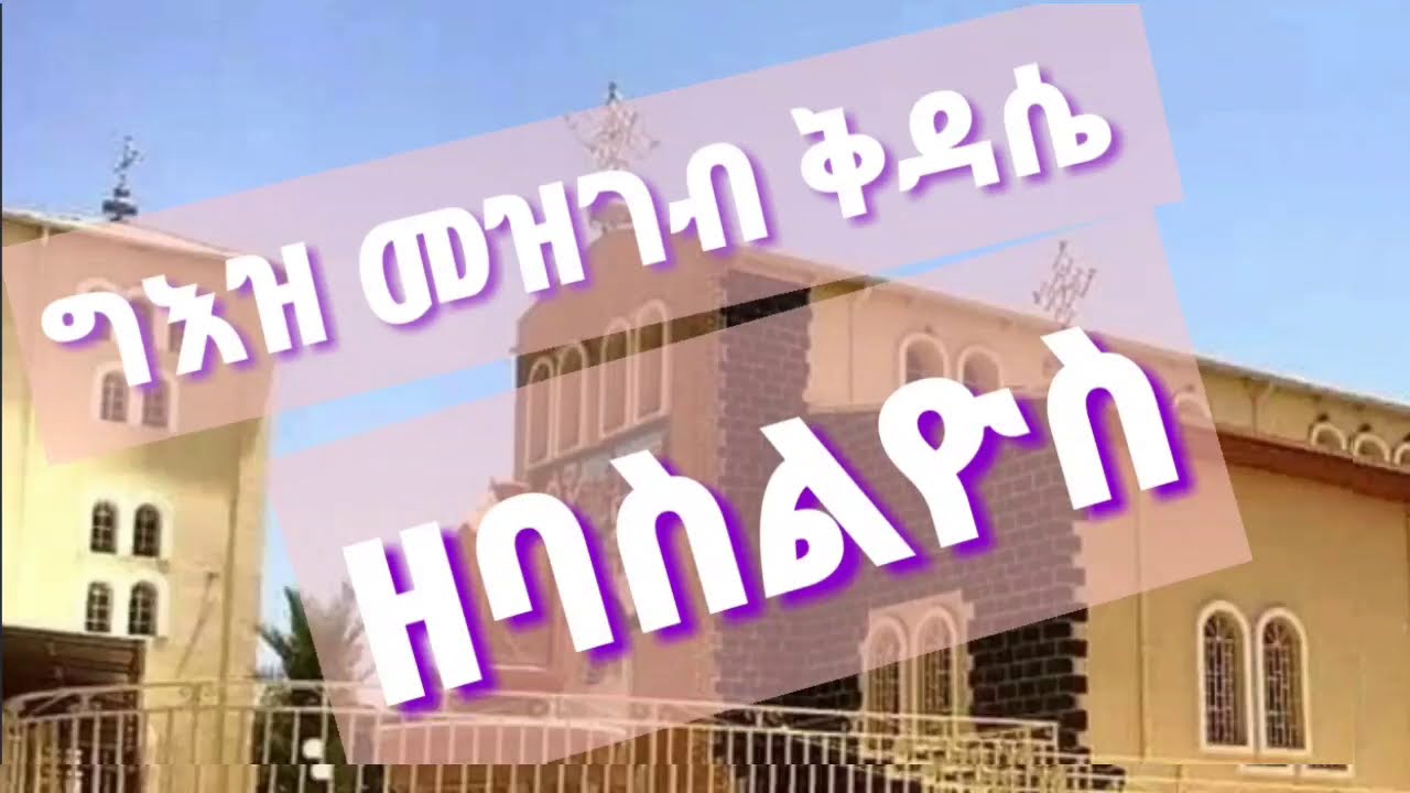ግእዝ መዝገብ ቅዳሴ ዘባስልዮስ  // geez mezgeb  qdasie zebaslios ።