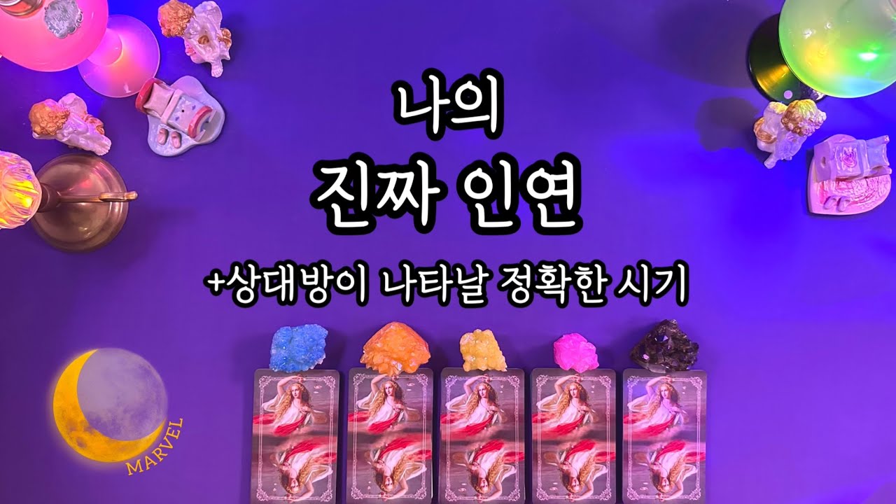 나의 진짜인연이 나타날 정확한 시기