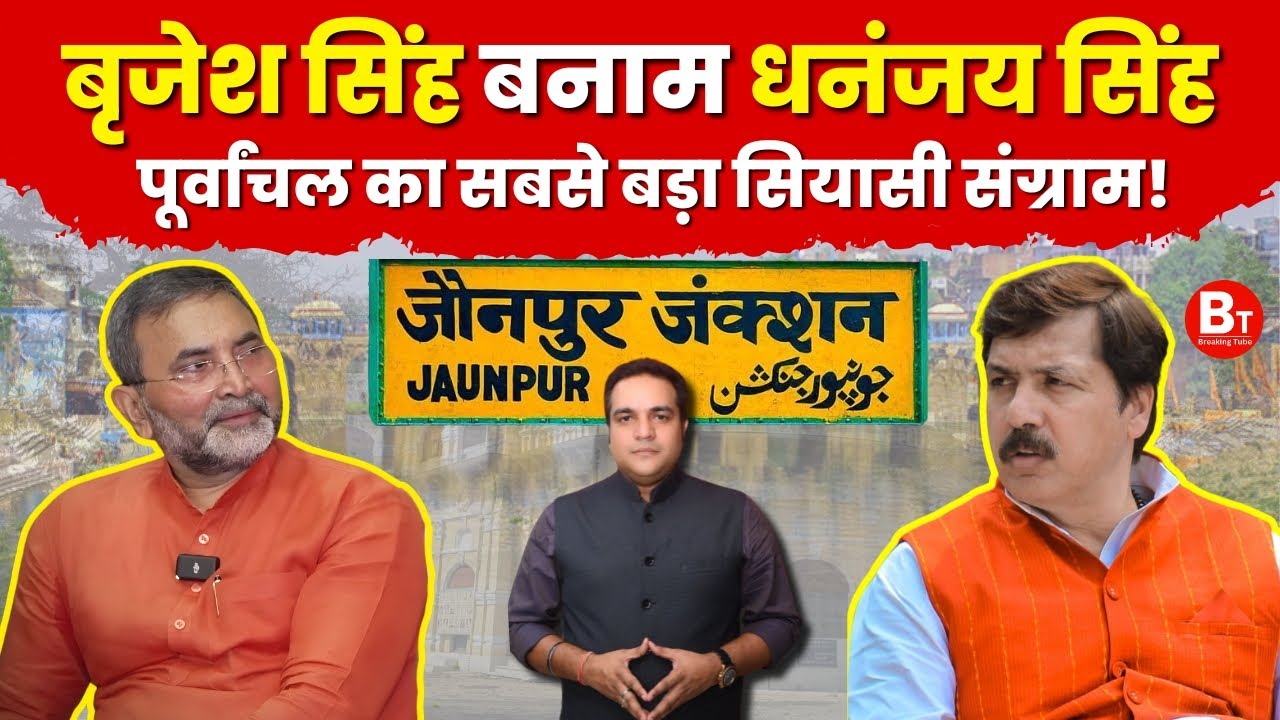 Brijesh Singh vs Dhananjay Singh: बृजेश सिंह बनाम धनंजय सिंह, पूर्वांचल का सबसे बड़ा सियासी संग्राम!