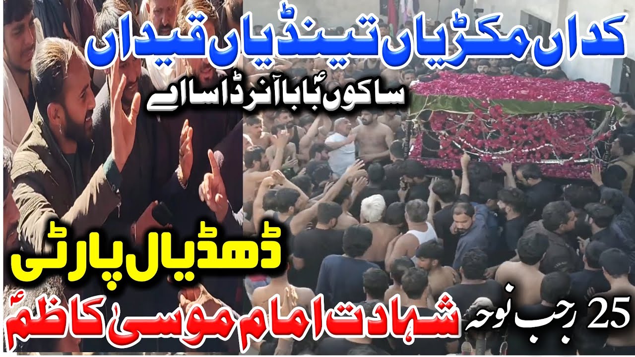 25 Rajab Noha 2026| Dhudial Party New Noha Imam Musa Kazim Noha 2026 |Kadan Mukriyan Tendiyan Qaidan