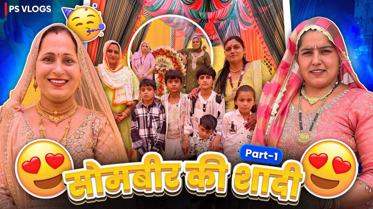 सोमबीर की शादी पार्ट 1