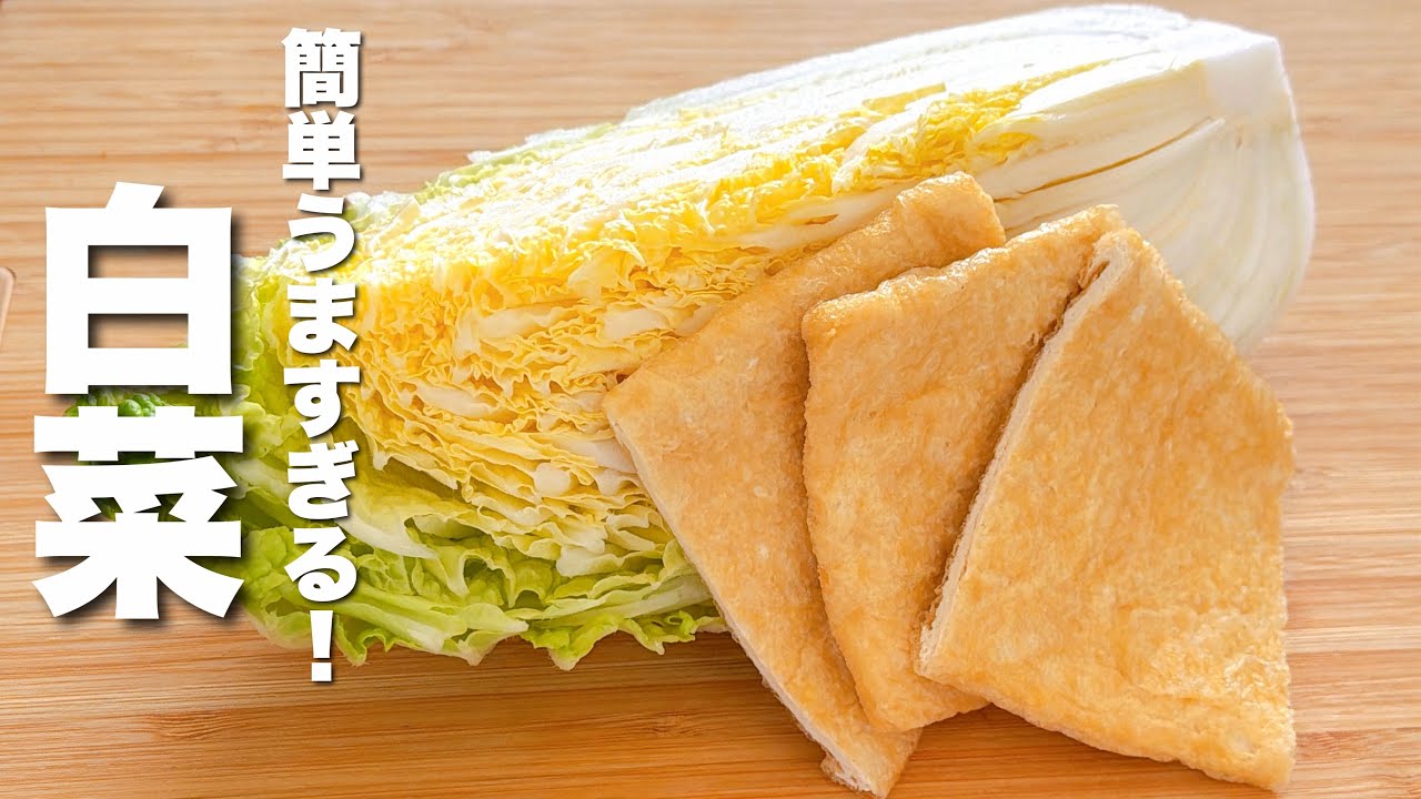 【白菜の簡単レシピ】油揚げと合わせてパパッと炒めるだけ！簡単なのにうますぎる。