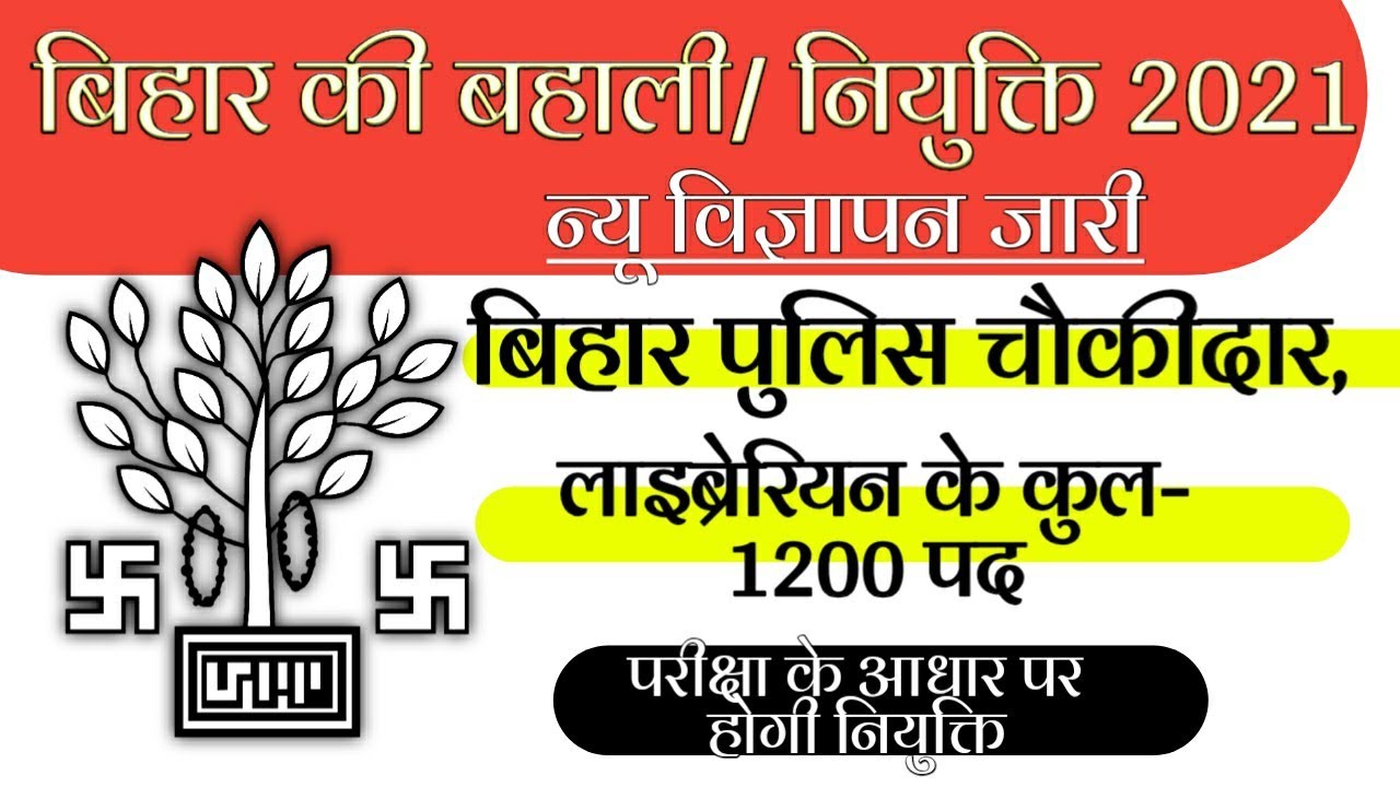 बिहार की नई भर्ती,Notification 2021, Bihar police| Chaukidar| Librarian| Latest update @bihar_job