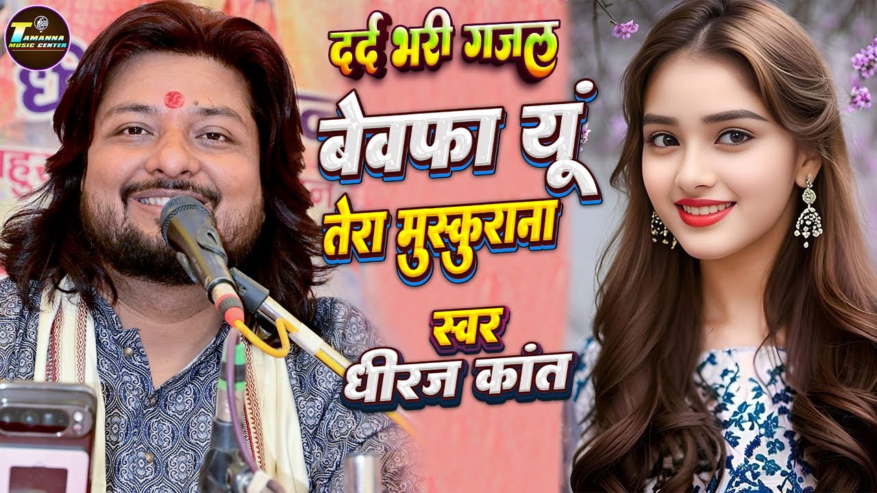 Bewafa Tera Yun Muskurana | बेवफ़ा तेरा यू मुस्कुराना याद आने के क़ाबिल नहीं है | Dhiraj Kant Gazal