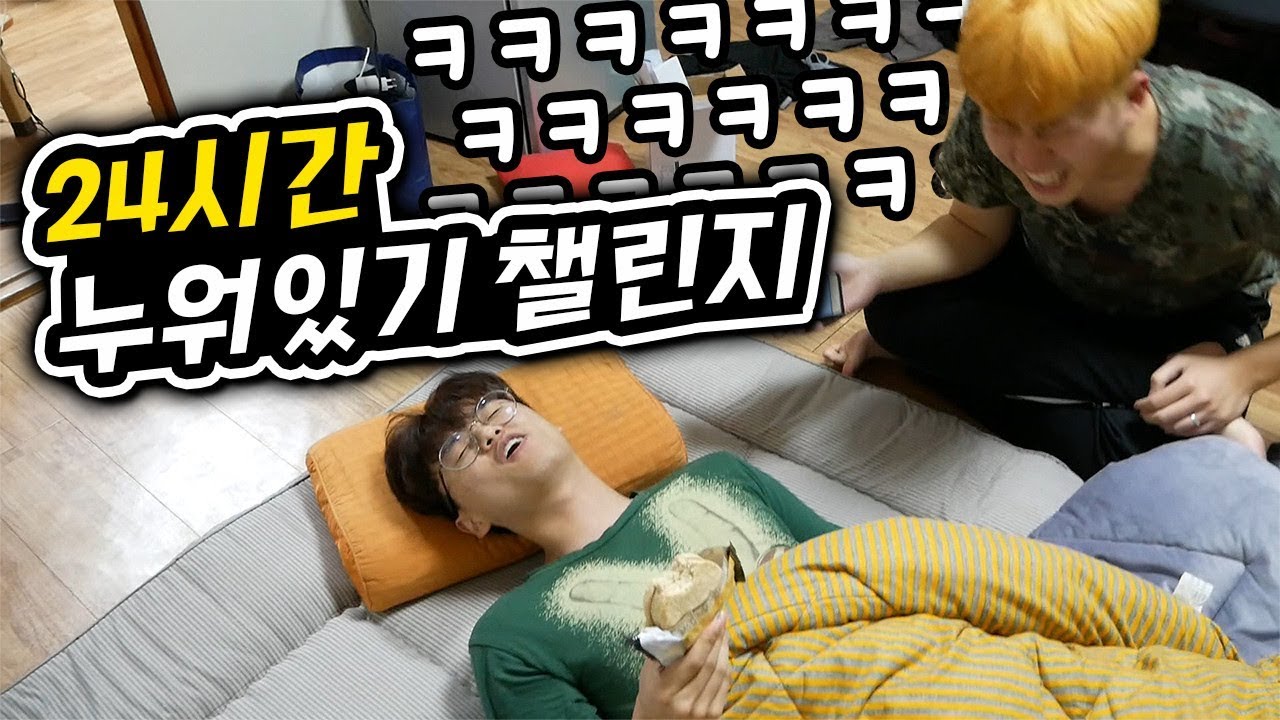 24시간 누워있기 챌린지!! 화장실도 못 감ㅋㅋㅋㅋㅣ파뿌리
