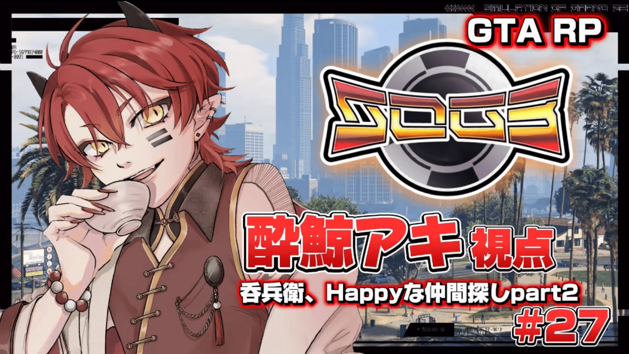 【シミュグラ3】飲んだくれ、Happyな仲間探し2nd【上善マキ/酔鯨アキ視点】#シミュグラ3  #新人Vtuber #gta