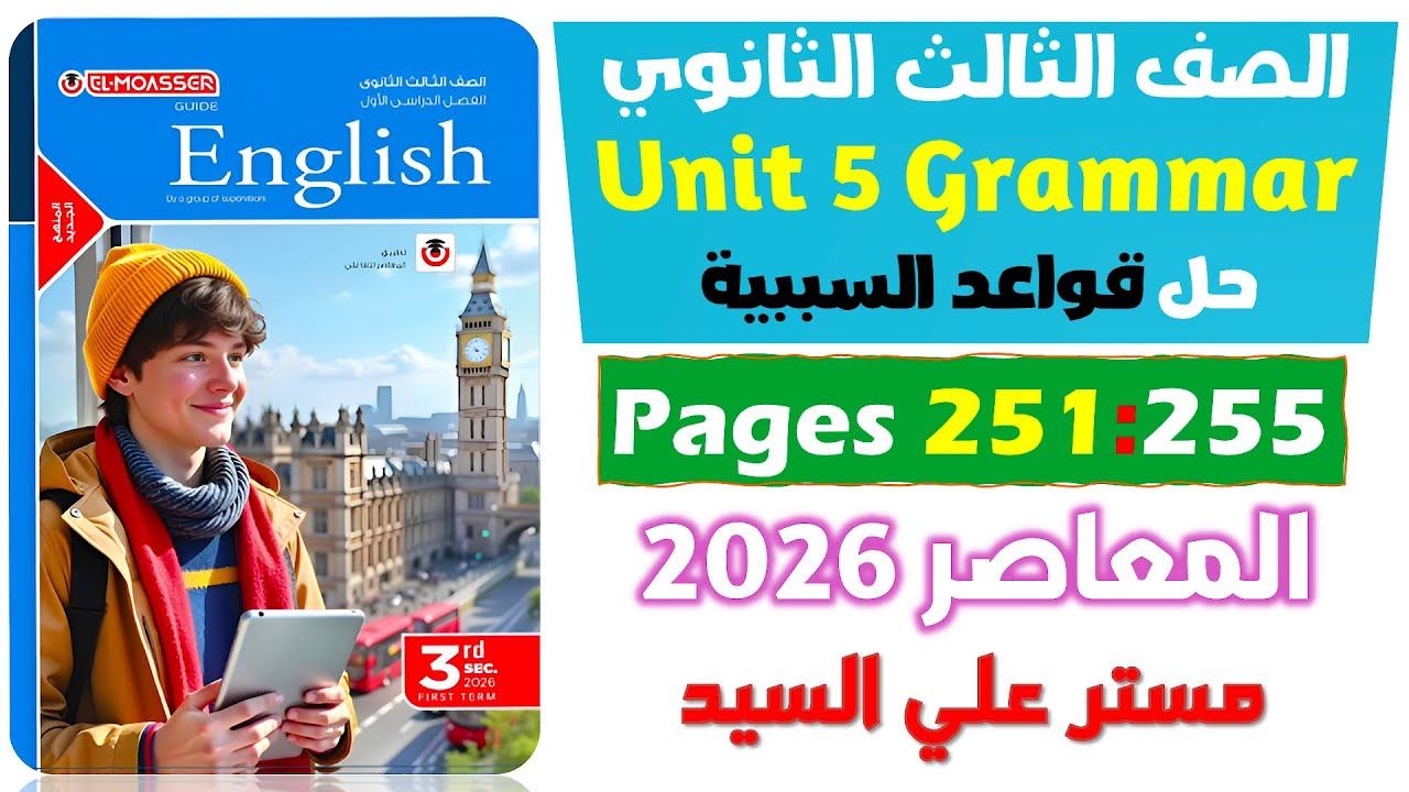 حل كتاب المعاصر انجليزي للصف الثالث الثانوي 2026 حل جرامر الوحده الخامسه Causative Verbs Unit 5