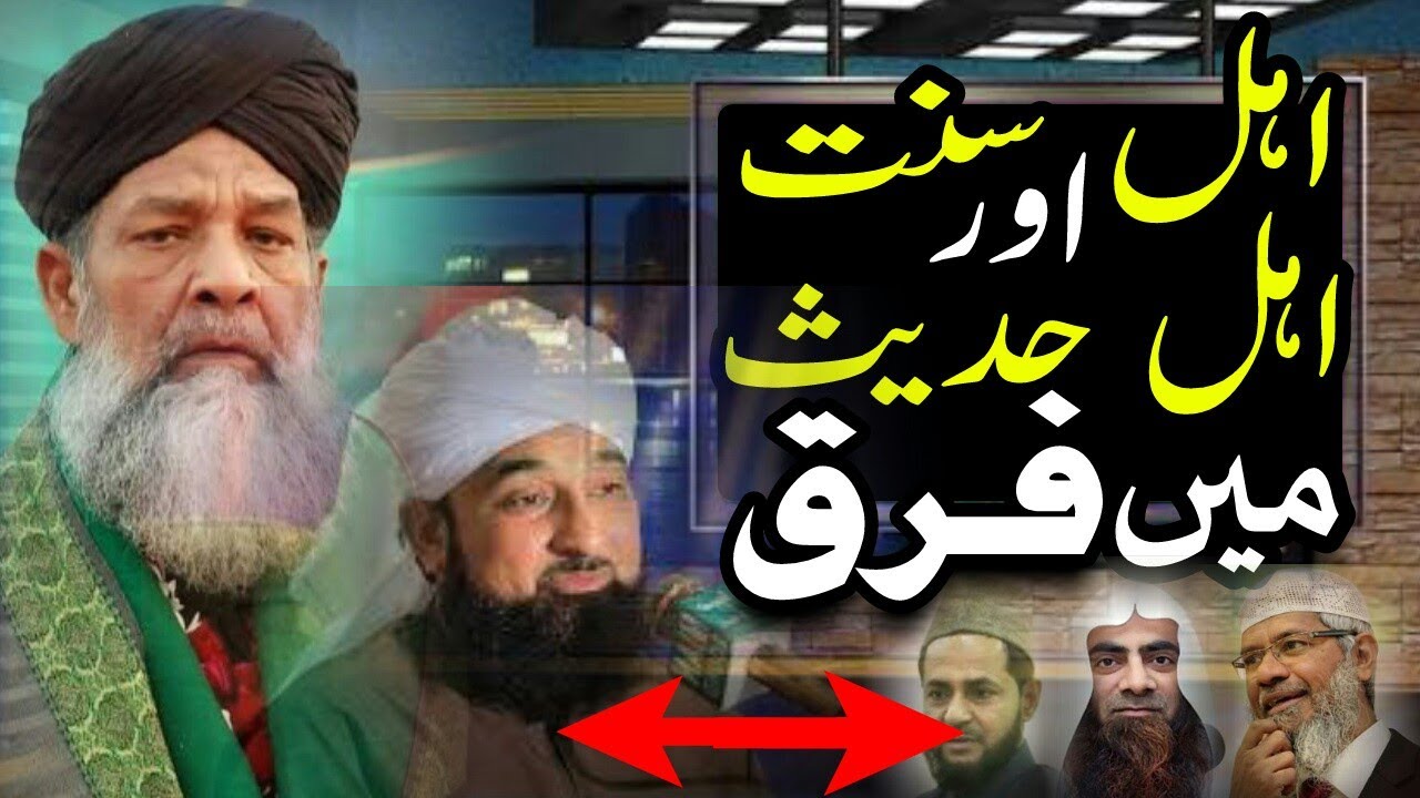 Ahle sunnat vs ahle hadees | muqalid vs ghair muqalid | sunni vs wahabi | sunni or wahabi may faraq