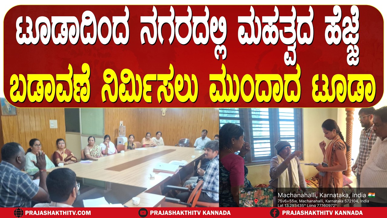 ತುಮಕೂರು ನಗರ ಅಭಿವೃದ್ಧಿ ಪ್ರಾಧಿಕಾರದಿಂದ ಹೆಜ್ಜೆ- ಅಗತ್ಯ ವಸತಿ ಪ್ರದೇಶ ನಿರ್ಮಾಣಕ್ಕೆ ಸಜ್ಜು