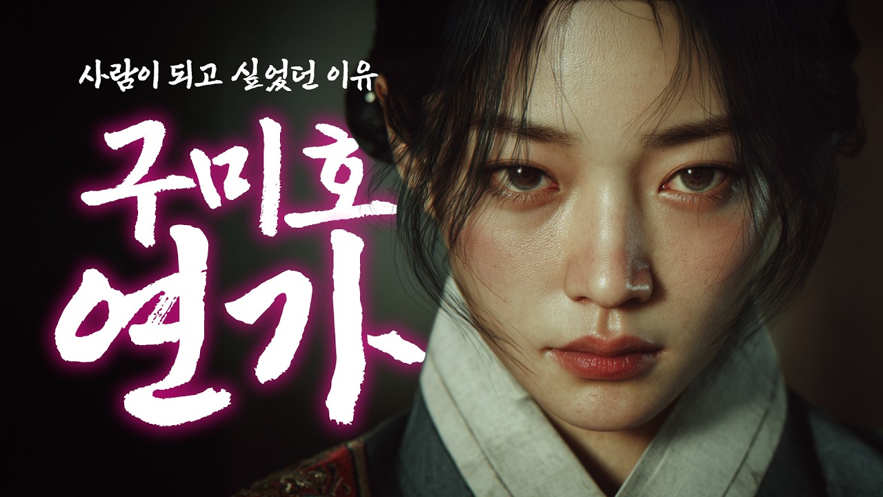 🎧𝐏𝐥𝐚𝐲𝐥𝐢𝐬𝐭 천년의 한이 소리가 되어 흐르다┃구미호연가┃가슴 저미고 애틋한 조선사운드 사극풍 노래 플레이리스트