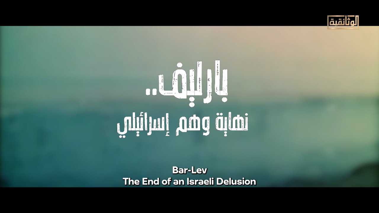 الوثائقية | الفيلم الوثائقي «بارليف.. نهاية وهم إسرائيلي»