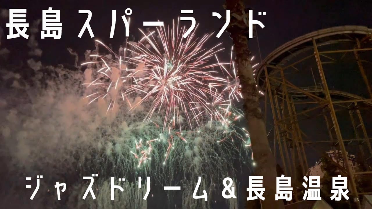 【長島スパーランド】真夏のアウトレット 長島温泉 花火 盛りだくさんの1日
