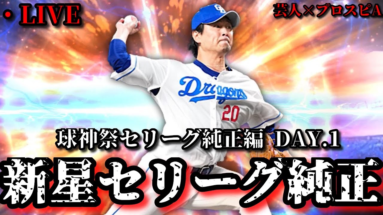 【芸人×プロスピA】新星セリーグ純正が球神祭に革命を起こします‼球神祭セリーグ純正編 DAY.1【生放送】