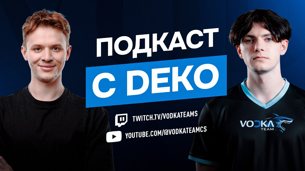 ПОДКАСТ С DEKO | VODKA PODCAST | Первый выпуск