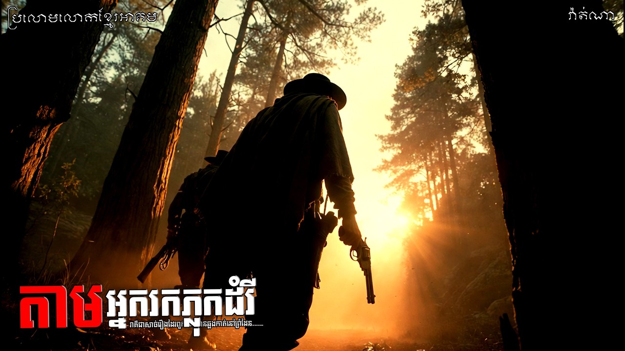 តាមអ្នករកភ្លុកដំរី​ ភាគទី ២១