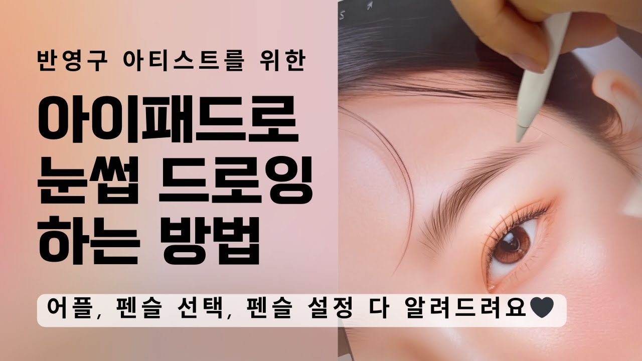 아이패드 눈썹 연습 드로잉 하는법