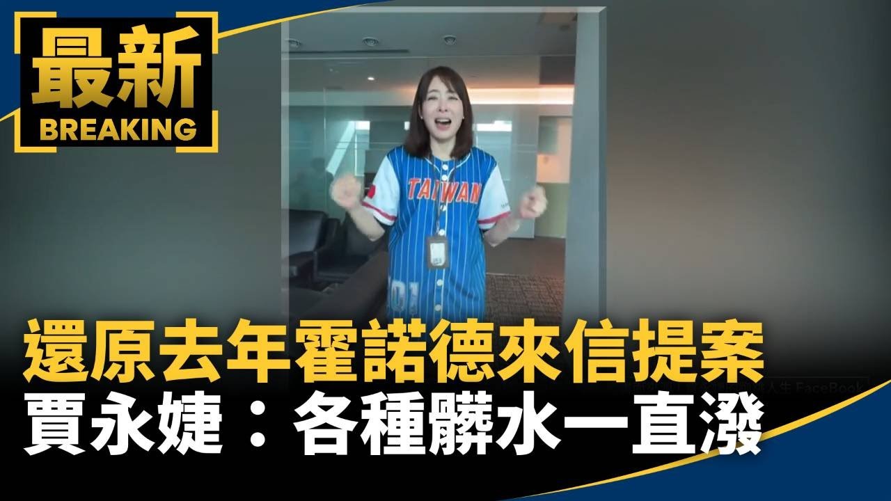 還原去年霍諾德來信提案　賈永婕：各種髒水一直潑｜#鏡新聞