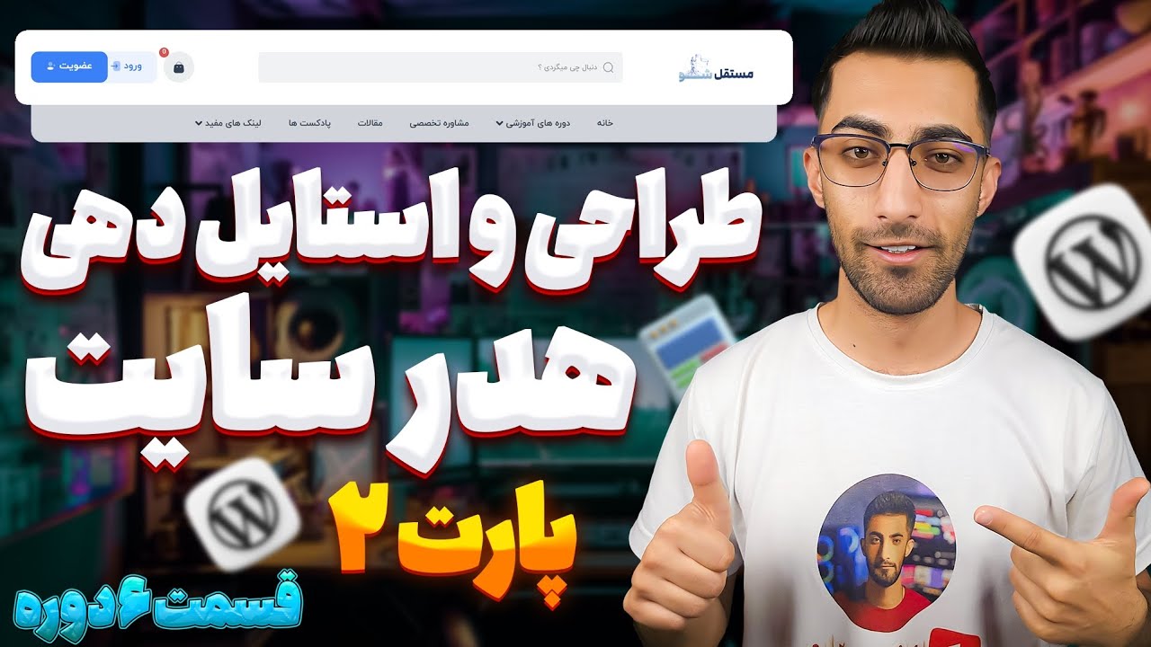 آموزش کامل طراحی هدر سایت آموزشی با وردپرس