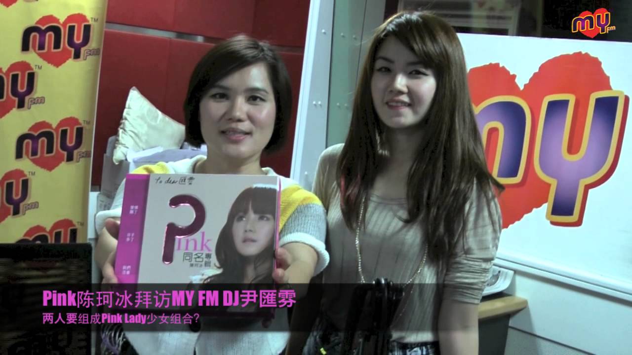 Pink 陈珂冰和MY FM DJ 尹匯雰相见欢