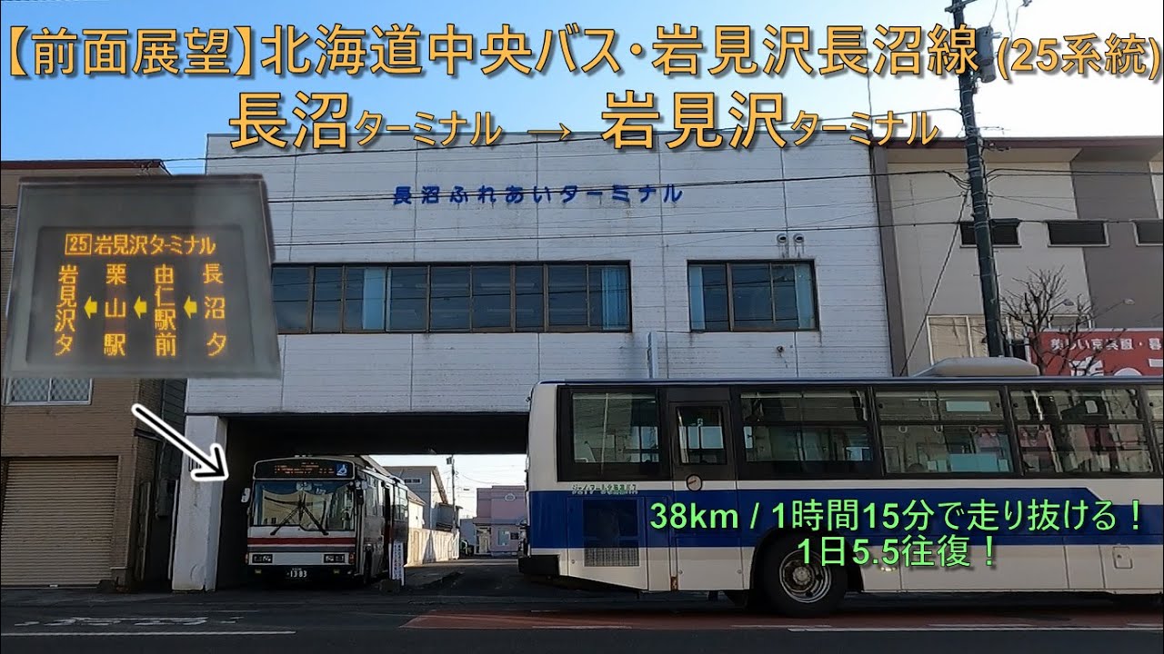 【前面展望】北海道中央バス・岩見沢長沼線(25系統) 長沼ターミナル→岩見沢ターミナル