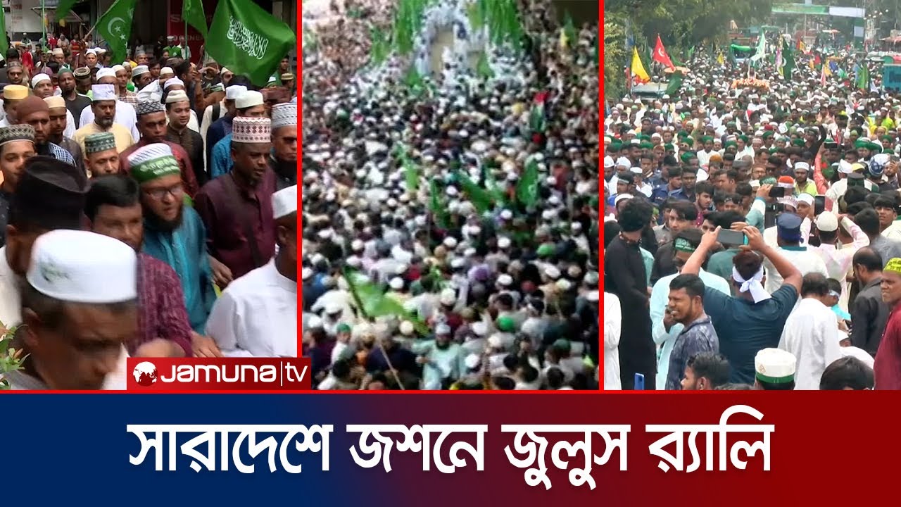 ধর্মীয় ভাবগাম্ভীর্যের সাথে সারা দেশে পালিত হচ্ছে ঈদে মিলাদুন্নবী | Country Miladunnabi | Jamuna TV