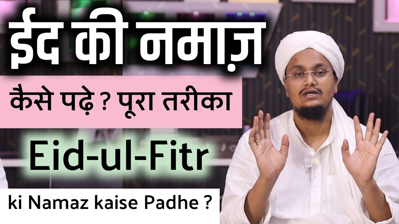 Eid ki Namaz kaise padhe ? Poora Tareqa | ईद की नमाज़ कैसे पढ़े ? | पूरा तरीका | A M Qasmi