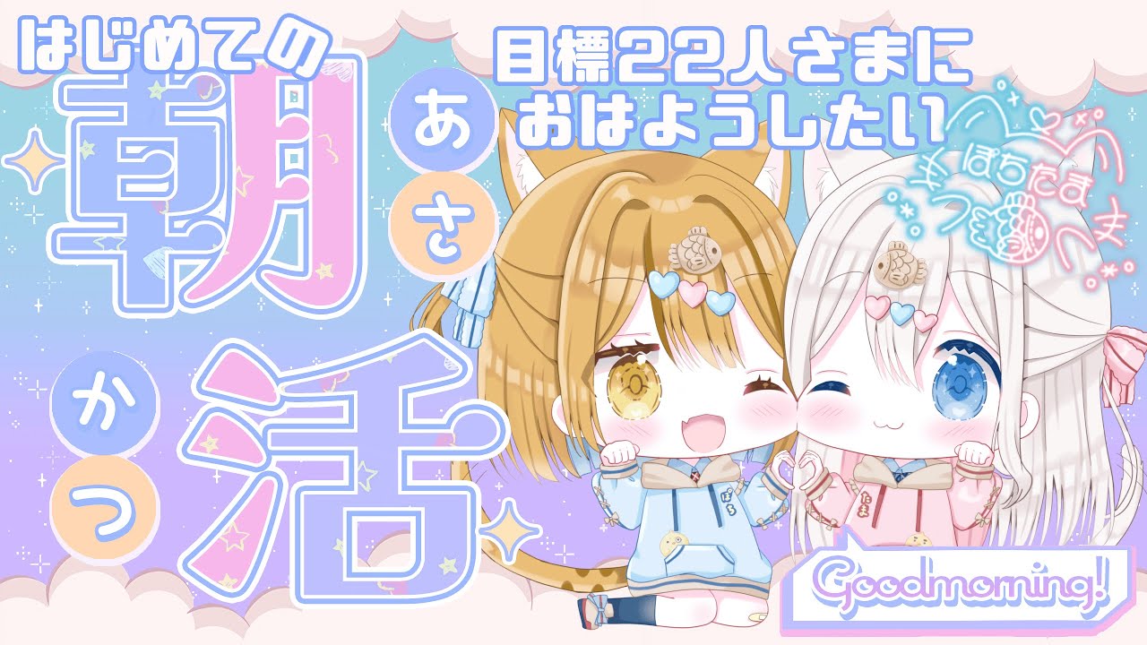 【朝活/雑談】はじめての朝活 22人におはよう&いってらっしゃい言ってみたい 𓏲𓎨🐾🤍 【新人vtuber /ぽちたま】 