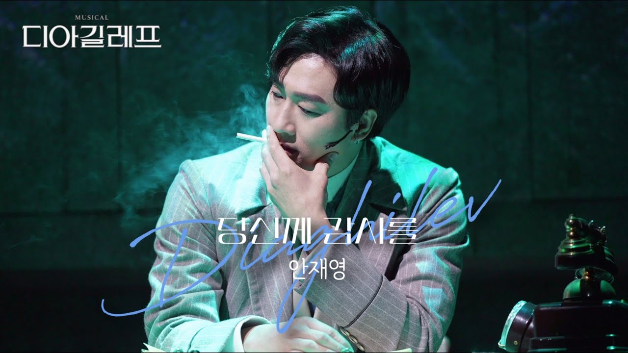 [4K] 20240530 디아길레프 '당신께 감사를' 스페셜 커튼콜 (안재영 Focus)