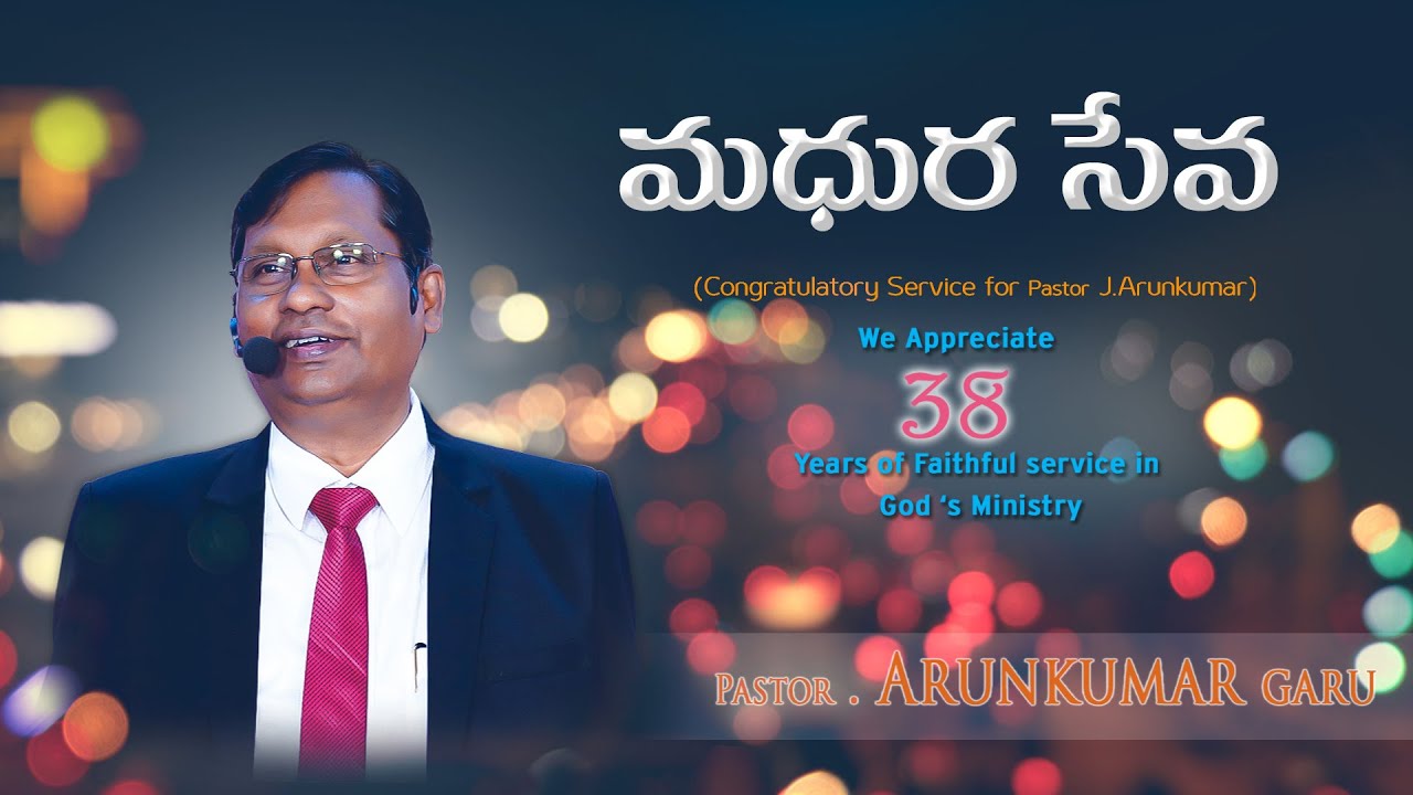మధుర మధుర మధుర సేవ |  పాస్టర్ అరుణ్ కుమార్ గారు  | పాస్టర్ జోషికుమార్ గారు