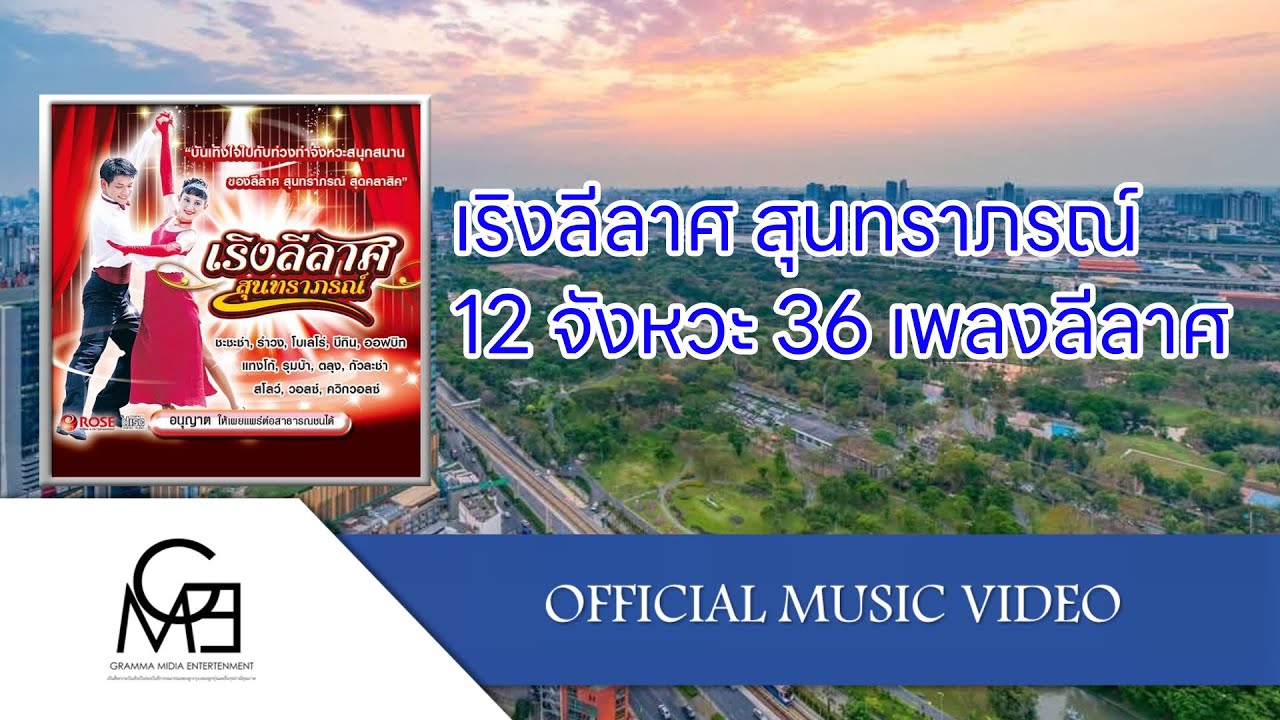 เริงลีลาศ สุนทราภรณ์ รวม 12 จังหวะลีลาศ 36 เพลงแห่งความทรงจำในงานลีลาศไม่รู้ลืม OFFICIAL MUSIC VIDEO