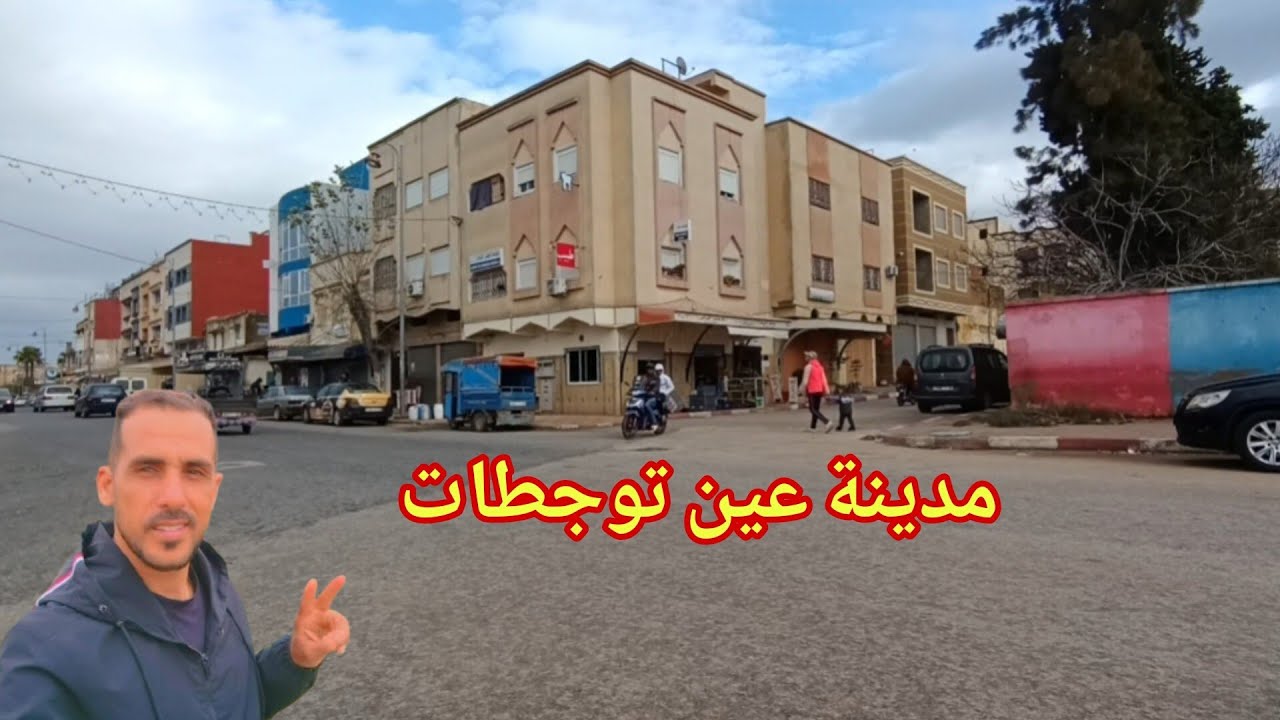 جولة من المهاية الى مدينة عين توجطات فرجة ممتعة هو
