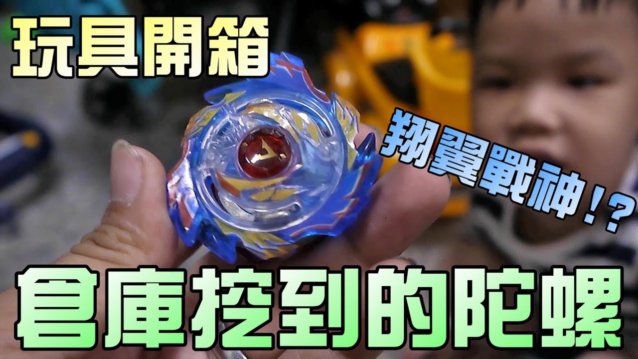 倉庫挖寶找到的陀螺！大嘴嘴