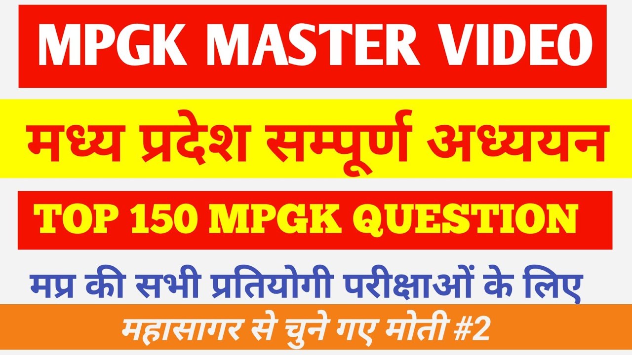 MPGK MASTER VIDEO || TOP MPGK 150 QUESTION || MPGK FOR ALL EXAM || MP EXAM