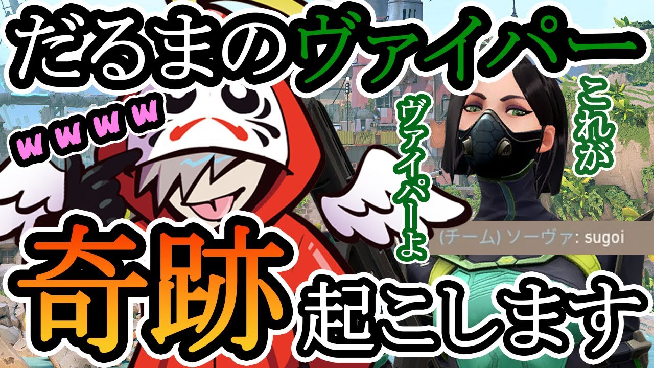 幻のだるまヴァイパーの試合がミラクル連発で面白すぎたｗｗｗｗ【VALORANT/だるまいずごっど切り抜き】