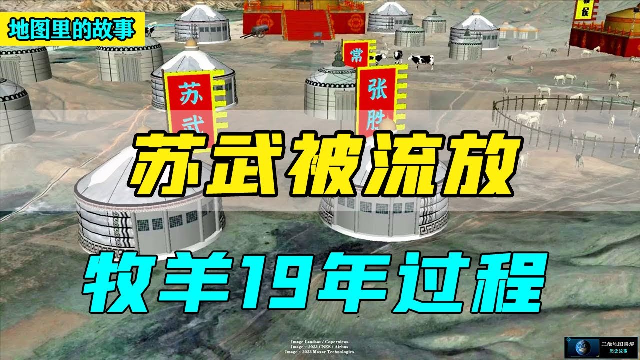 【三维地图】汉武帝任命苏武为中郎将出使匈奴，竟被流放到北海边放了19年羊，究竟是怎么回事？