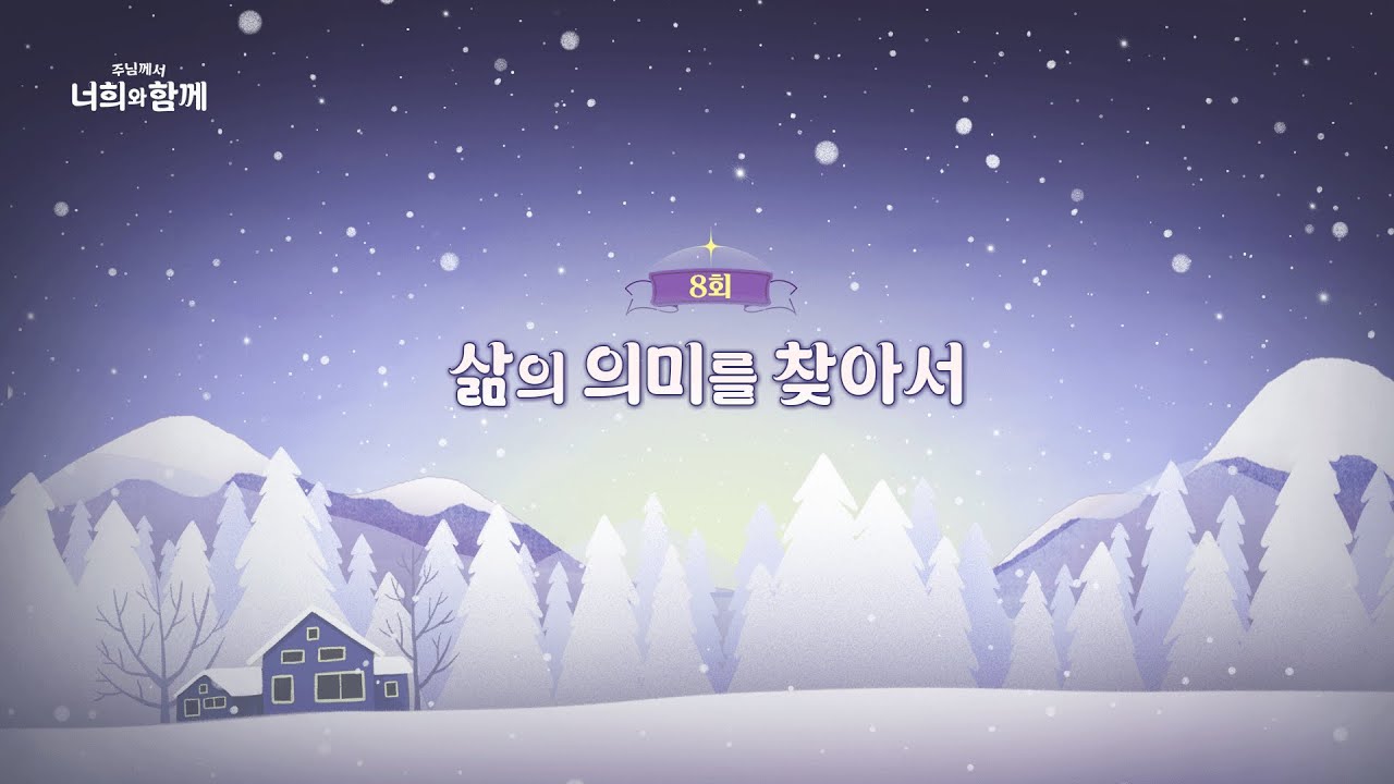 [8회] 삶의 의미를 찾아서 | 🌻주님께서 너희와 함께 2🌻 | 박현민 베드로 신부