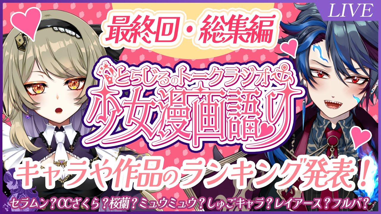【少女漫画語り】 最終回・総集編【vtuber】
