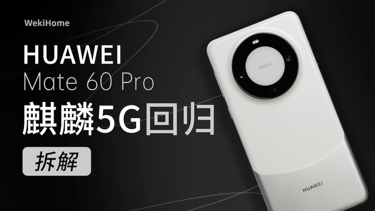 ENG)华为Mate 60 Pro拆解：除了麒麟5G，其它方面能打么？【享拆】- 微机分WekiHome