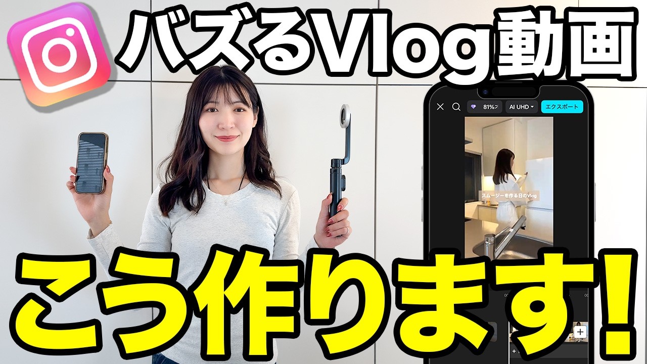 【スマホだけ】バズVlogが簡単に作れる！実際の画面を見せながら解説します！